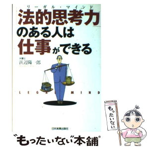 【中古】 「法的思考力」のある人は仕事ができる / 浜辺 陽一郎 / 日本実業出版社 [単行本]【メール便送料無料】【あす楽対応】