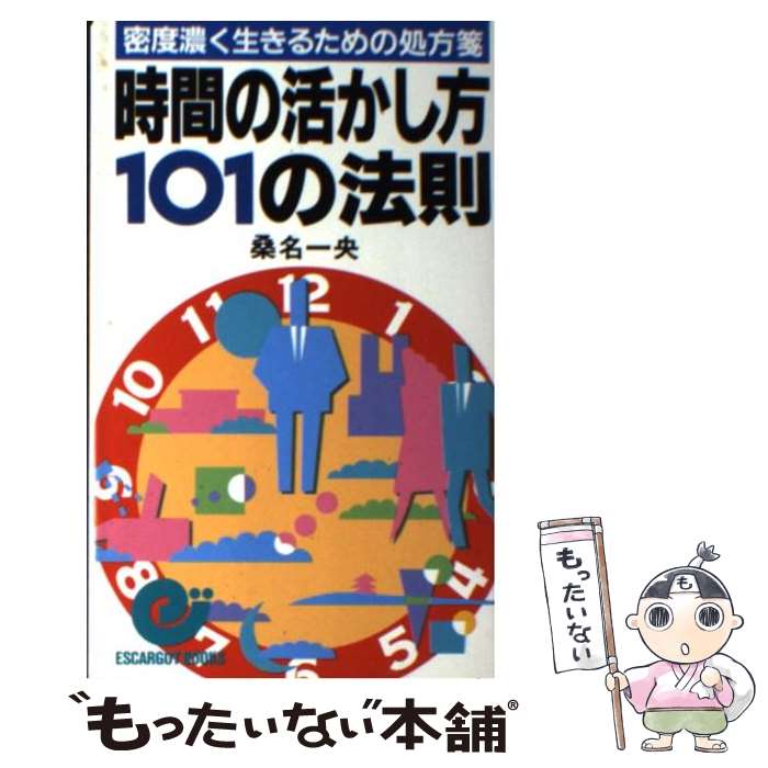 【中古】 時間の活かし方101の法則 密度濃く生きるための処方箋 / 桑名 一央 / 日本実業出版社 [新書]..