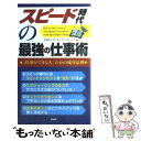  スピード時代の最強の仕事術 「仕事ができる人」の68の成功法則 / PHPエディターズ グループ / PHPエディターズ・グループ 