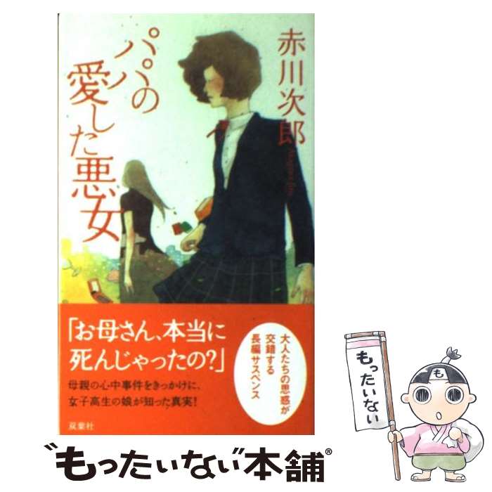 【中古】 パパの愛した悪女 / 赤川 次郎 / 双葉社 [新書]【メール便送料無料】【最短翌日配達対応】