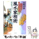 【中古】 幸せを呼ぶ風水家相術 運気を高める風水家相の基本から、吉相への改善法まで 〔改訂新版〕 / 高嶋 泉妙 / 日本文芸社 [単行本]【メール便送料無料】【あす楽対応】