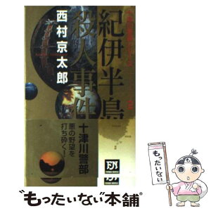 【中古】 紀伊半島殺人事件 / 西村 京太郎 / 双葉社 [新書]【メール便送料無料】【あす楽対応】