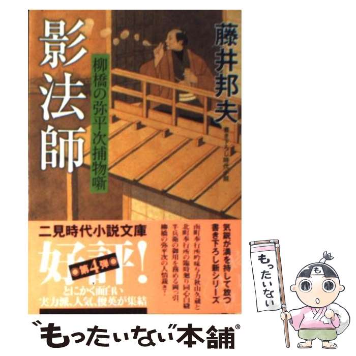 【中古】 影法師 柳橋の弥平次捕物噺 / 藤井 邦夫 / 二見書房 [文庫]【メール便送料無料】【あす楽対応】