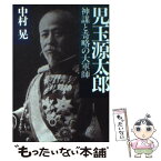 【中古】 児玉源太郎 神謀と奇略の大軍師 / 中村 晃 / PHP研究所 [文庫]【メール便送料無料】【あす楽対応】