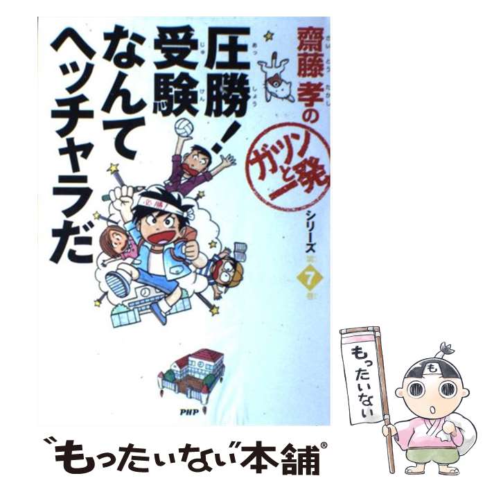 【中古】 圧勝！受験なんてヘッチャラだ / 齋藤 孝 / PHP研究所 単行本 【メール便送料無料】【あす楽対応】