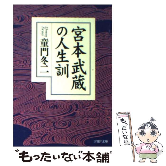 【中古】 宮本武蔵の人生訓 / 童門 冬二 / PHP研究所 [文庫]【メール便送料無料】【あす楽対応】