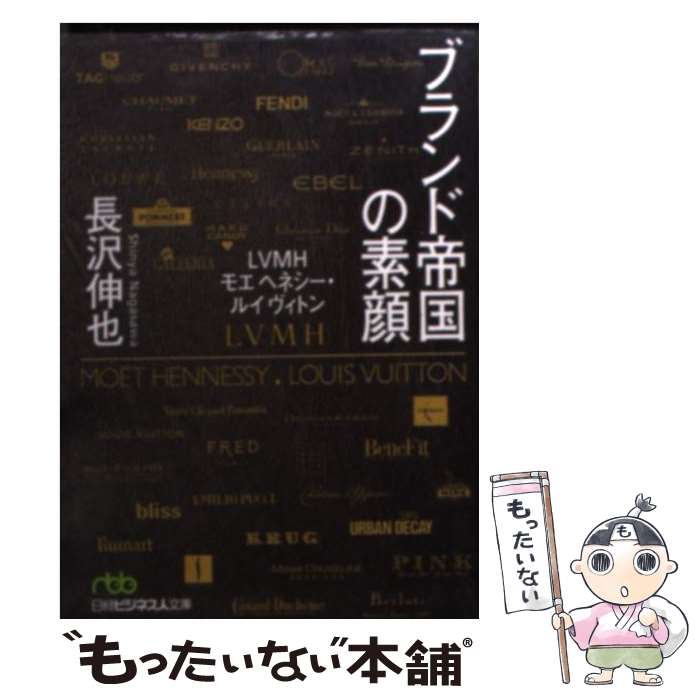 【中古】 ブランド帝国の素顔 LVMHモ