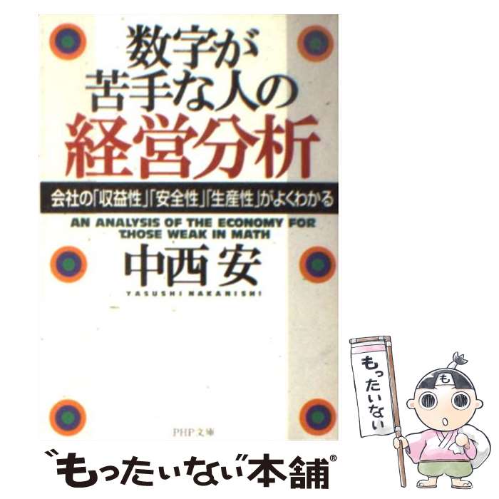 【中古】 数字が苦手な人の経営分析 / 中西 安 / PHP研究所 文庫 【メール便送料無料】【最短翌日配達対応】