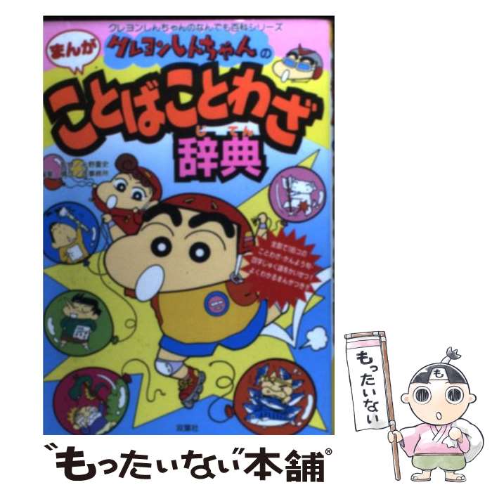 【中古】 クレヨンしんちゃんのまんがことばことわざ辞典 / 造事務所 / 双葉社 [単行本]【メール便送料無料】【最短翌日配達対応】