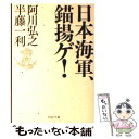 【中古】 日本海軍 錨揚ゲ！ / 阿川 弘之, 半藤 一利 / PHP研究所 文庫 【メール便送料無料】【あす楽対応】