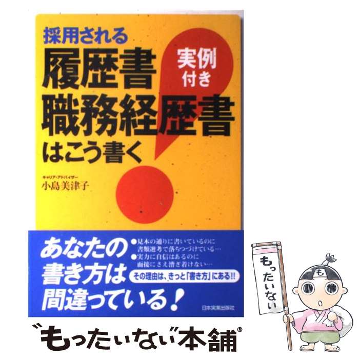 【中古】 採用される履歴書 職務経歴書はこう書く 実例付き / 小島 美津子 / 日本実業出版社 単行本 【メール便送料無料】【あす楽対応】