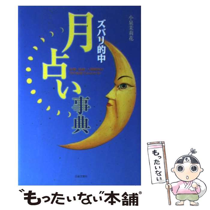 【中古】 ズバリ的中月占い事典 恋愛・結婚・人間関係が月の星座でよくわかる！ / 小泉 茉莉花 / 日本..