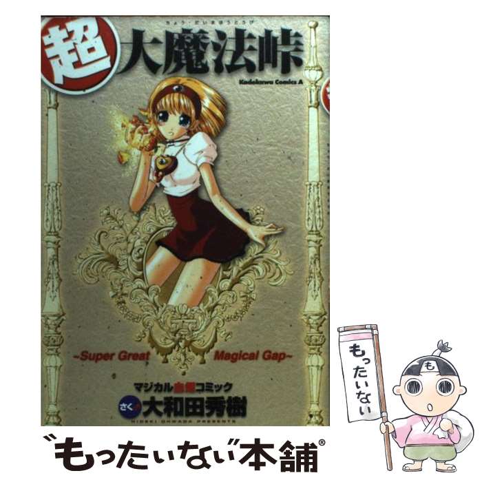 【中古】 超・大魔法峠 マジカル血煙コミック / 大和田　秀樹 / KADOKAWA [コミック]【メール便送料無料】【あす楽対応】