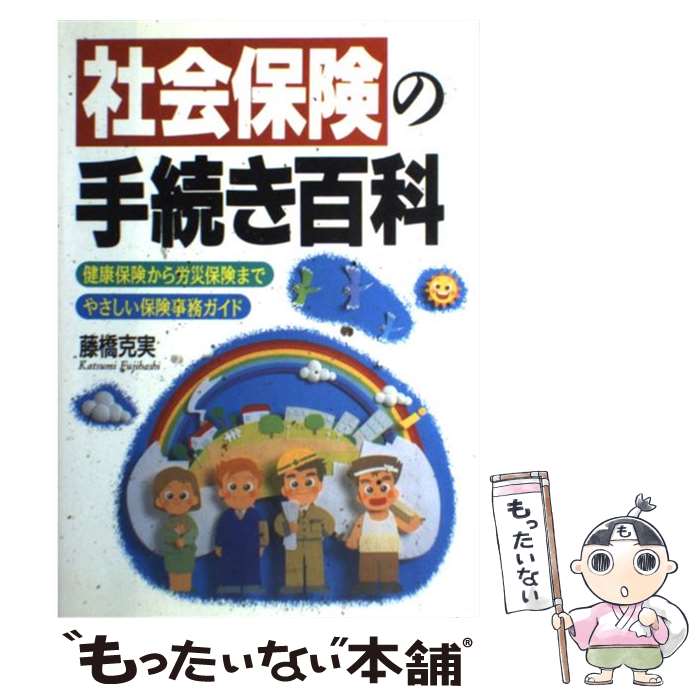 【中古】 社会保険の手続き百科 / 藤橋 克実 / 日本文芸社 [単行本]【メール便送料無料】【最短翌日配達対応】