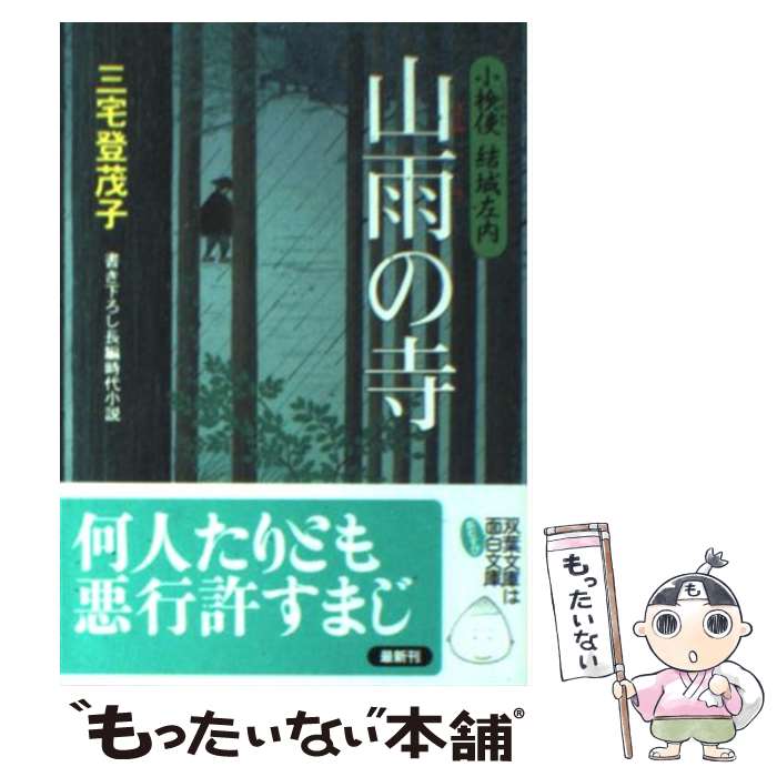 【中古】 山雨の寺 小検使結城左内 / 三宅 登茂子 / 双葉社 [文庫]【メール便送料無料】【あす楽対応】