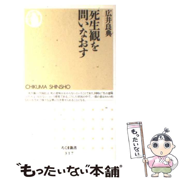 【中古】 死生観を問いなおす / 広井 良典 / 筑摩書房 [新書]【メール便送料無料】【あす楽対応】