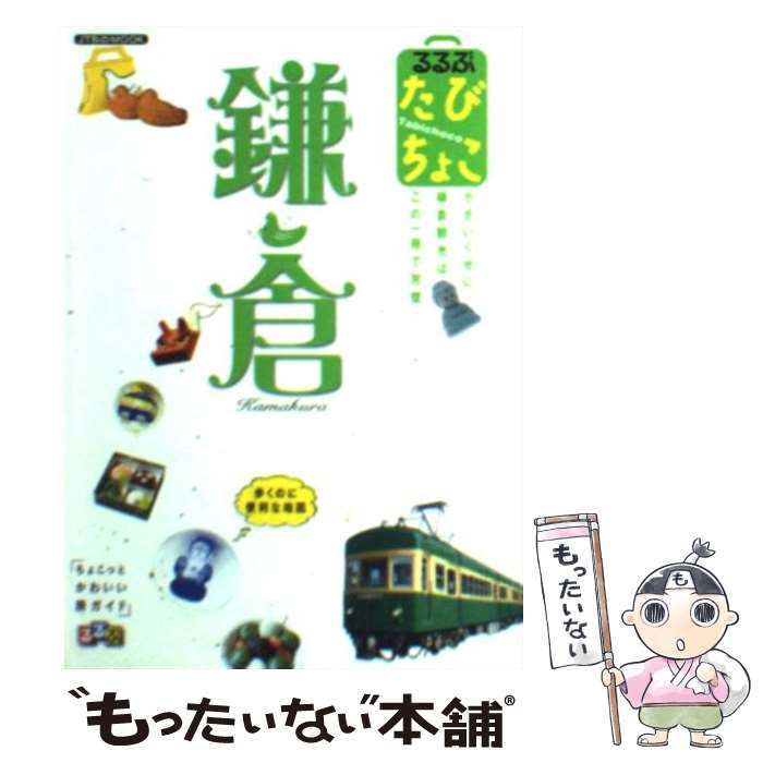 【中古】 るるぶたびちょこ鎌倉 / JTBパブリッシング / JTBパブリッシング [ムック]【メール便送料無料】【最短翌日配達対応】