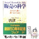  販売の科学 売りながら調べ調べながら売る / 唐津 一 / PHP研究所 