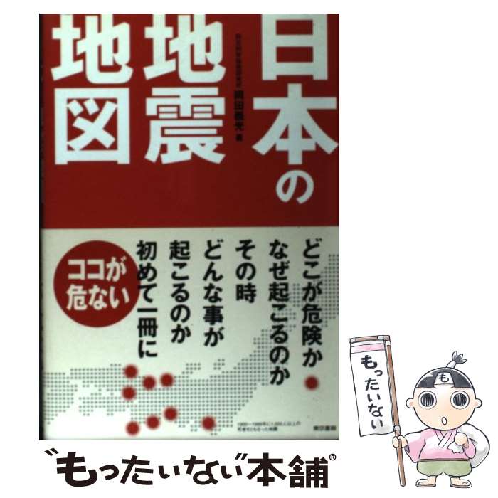 楽天もったいない本舗　楽天市場店【中古】 日本の地震地図 / 岡田 義光 / 東京書籍 [単行本]【メール便送料無料】【最短翌日配達対応】