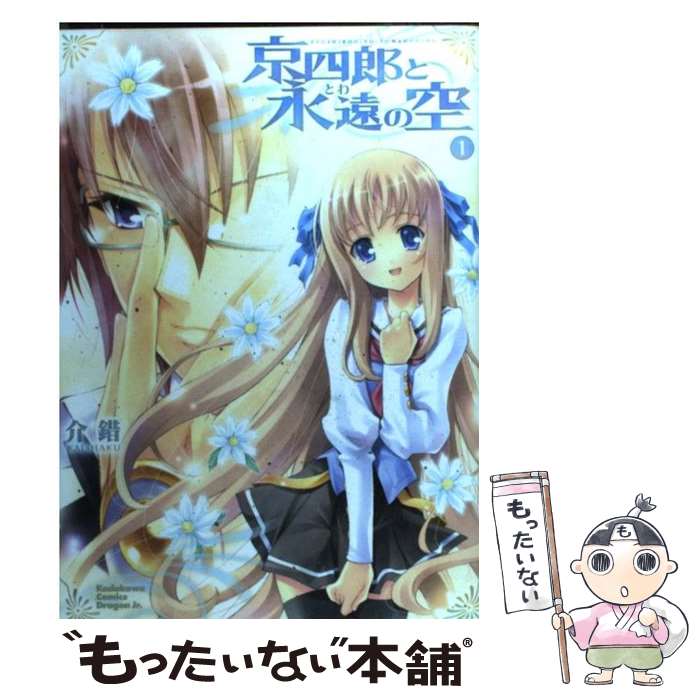 【中古】 京四郎と永遠の空1 / 介錯 / 富士見書房 [コミック]【メール便送料無料】【最短翌日配達対応】