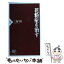 【中古】 花粉症を治す / 三好 彰 / PHP研究所 [新書]【メール便送料無料】【あす楽対応】