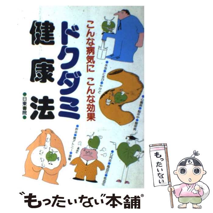 楽天もったいない本舗　楽天市場店【中古】 ドクダミ健康法 こんな病気にこんな効果 / ベスト出版 / ベスト出版 [単行本]【メール便送料無料】【あす楽対応】