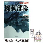 【中古】 機動部隊 / 淵田 美津雄, 奥宮 正武 / PHP研究所 [文庫]【メール便送料無料】【あす楽対応】