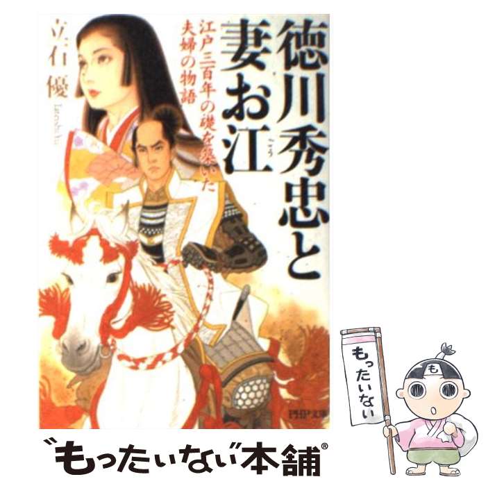 【中古】 徳川秀忠と妻お江 江戸三百年の礎を築いた夫婦の物語 / 立石 優 / PHP研究所 [文庫]【メール便送料無料】【あす楽対応】