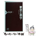 【中古】 歴史と科学 日本史を歩く / 西尾 幹二 / PHP研究所 [新書]【メール便送料無料】【あす楽対応】