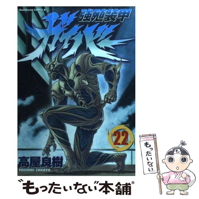 【中古】 強殖装甲ガイバー（22） / 高屋 良樹 / KADOKAWA コミック 【メール便送料無料】【最短翌日配達対応】