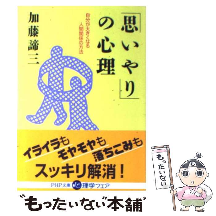 楽天もったいない本舗　楽天市場店【中古】 「思いやり」の心理 自分が大きくなる人間関係の方法 / 加藤 諦三 / PHP研究所 [文庫]【メール便送料無料】【あす楽対応】