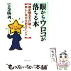 【中古】 眼からウロコが落ちる本 固定観念を打破し、新しい自分を創るヒント / 笠巻 勝利 / PHP研究所 [文庫]【メール便送料無料】【あす楽対応】