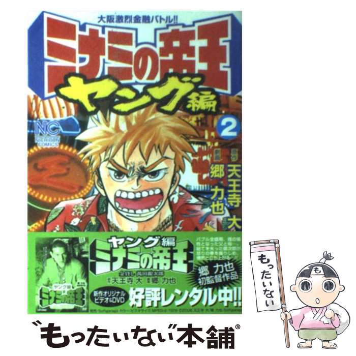 楽天市場】ミナミの帝王 ヤング編 漫画の通販 楽天市場】ミナミの帝王 ヤング編 漫画の通販