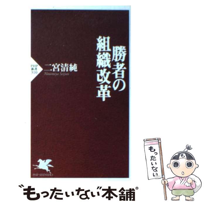 【中古】 勝者の組織改革 / 二宮 清純 / PHP研究所 [新書]【メール便送料無料】【最短翌日配達対応】