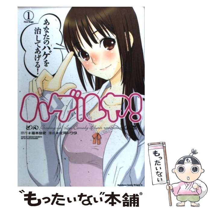 【中古】 ハゲルヤ！ 1 / 北河 トウタ, 福本 岳史 / 富士見書房 [コミック]【メール便送料無料】【あす楽対応】