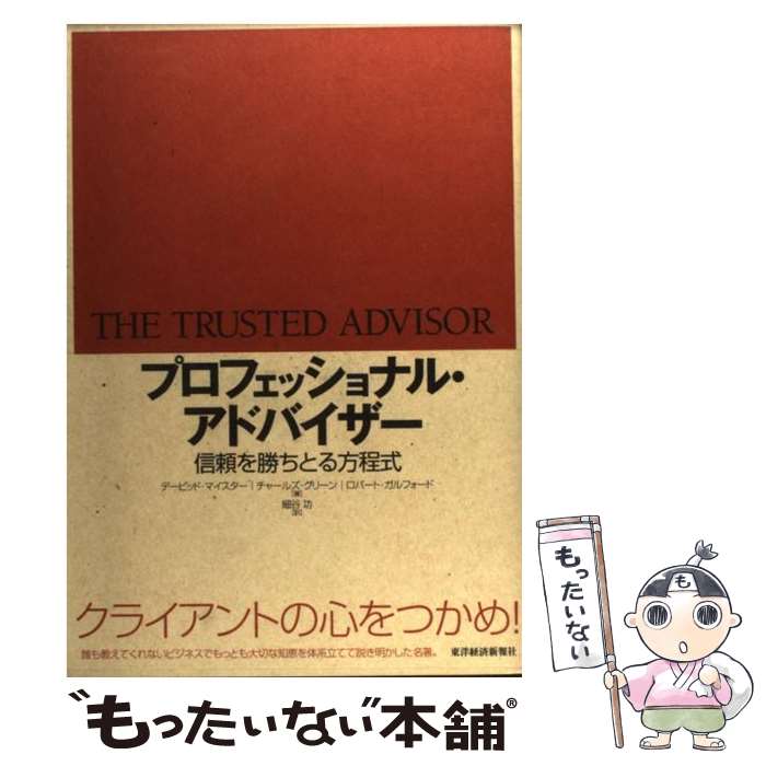 プロフェッショナル・アドバイザー 信頼を勝ちとる方程式 / デービッド H.マイスター, 細谷 功 / 東洋経済新報社 
