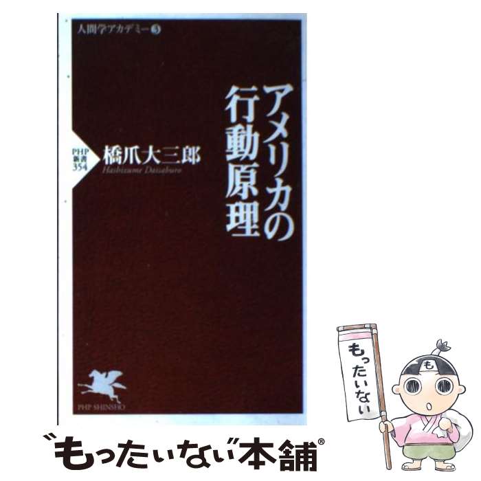 【中古】 アメリカの行動原理 / 橋爪 大三郎 / PHP研究所 [新書]【メール便送料無料】【最短翌日配達対応】