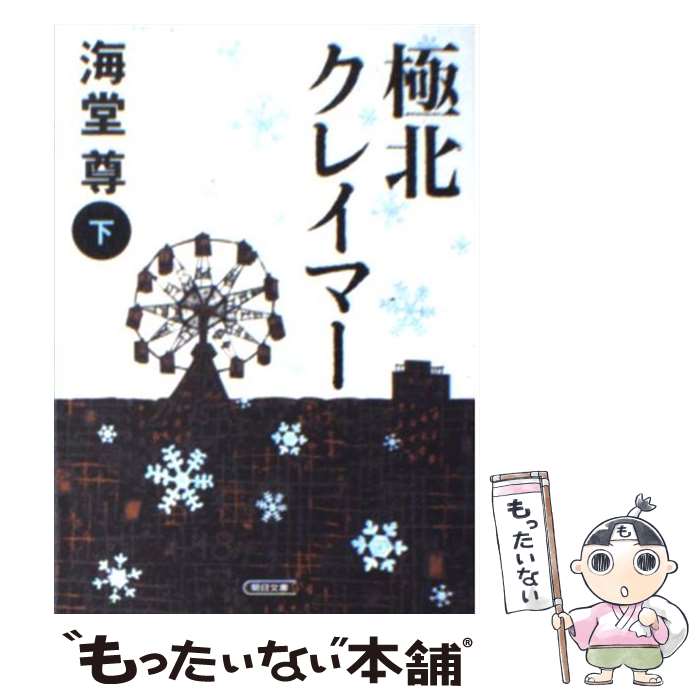 【中古】 極北クレイマー 下 / 海堂 尊 / 朝日新聞出版 [文庫]【メール便送料無料】【あす楽対応】