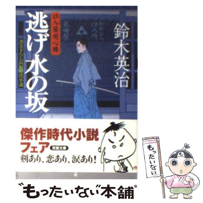 【中古】 逃げ水の坂 / 鈴木 英治 / 双葉社 [文庫]【メール便送料無料】【あす楽対応】