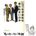 【中古】 なぜ会社は変われないのか 危機突破の風土改革ドラマ / 柴田 昌治 / 日経BPマーケティング(日本経済新聞出版 [文庫]【メール便送料無料】【あす楽対応】