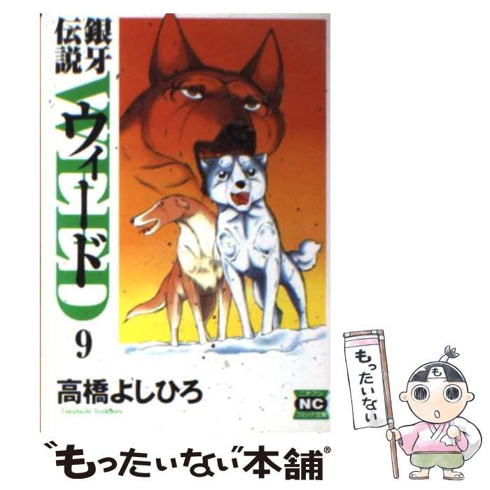  銀牙伝説ウィード 9 / 高橋 よしひろ / 日本文芸社 