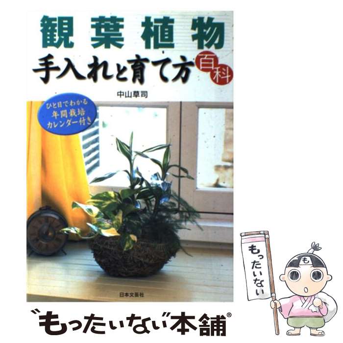 【中古】 観葉植物手入れと育て方百科 ひと目でわかる年間栽培カレンダー付き / 中山 草司 / 日本文芸社 [単行本]【メール便送料無料】【あす楽対応】