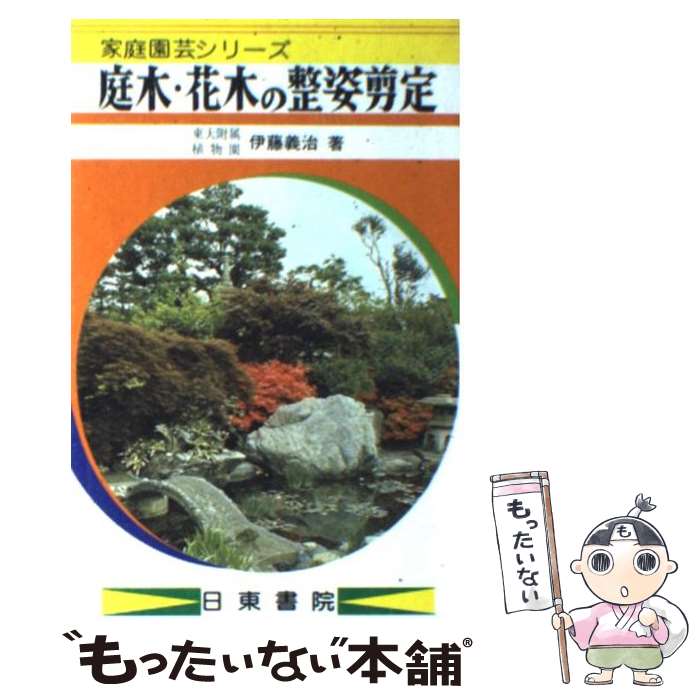 【中古】 庭木・花木の整姿剪定 / 伊藤 義治 / 日東書院本社 [単行本]【メール便送料無料】【あす楽対応】