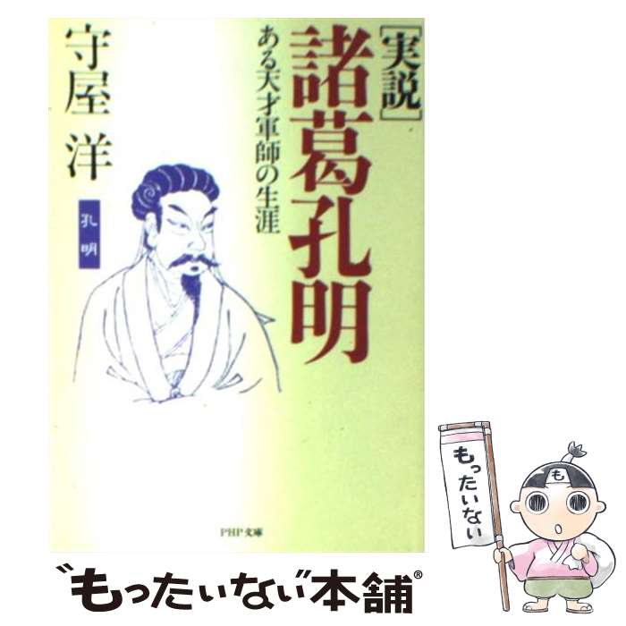 【中古】 実説諸葛孔明 ある天才軍師の生涯 / 守屋 洋 / PHP研究所 [文庫]【メール便送料無料】【あす楽対応】