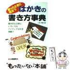 【中古】 はがきの書き方事典 困ったときに役立つ / 三宅 有美 / 日東書院本社 [単行本]【メール便送料無料】【あす楽対応】