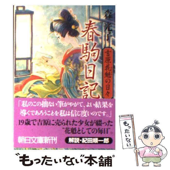 楽天もったいない本舗　楽天市場店【中古】 春駒日記 吉原花魁の日々 / 森 光子 / 朝日新聞出版 [文庫]【メール便送料無料】【あす楽対応】