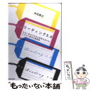  リーディング3．0 少ない労力で大きな成果をあげるクラウド時代の読書術 / 本田 直之 / 東洋経済新報社 