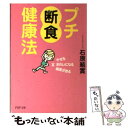 【中古】 プチ断食健康法 やせる、きれいになる、病気が治る / 石原 結實 / PHP研究所 [文庫]【メール便送料無料】【あす楽対応】