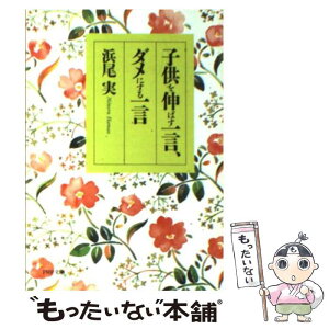 【中古】 子供を伸ばす一言、ダメにする一言 / 浜尾 実 / PHP研究所 [文庫]【メール便送料無料】【あす楽対応】