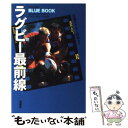 【中古】 ラグビー最前線 / 日本ラグビー狂会 / 双葉社 [単行本]【メール便送料無料】【あす楽対応】